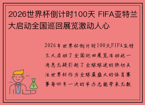 2026世界杯倒计时100天 FIFA亚特兰大启动全国巡回展览激动人心