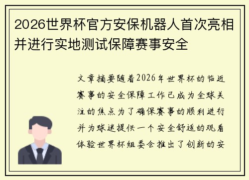 2026世界杯官方安保机器人首次亮相并进行实地测试保障赛事安全