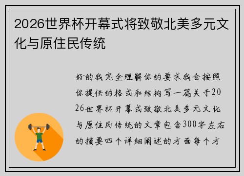 2026世界杯开幕式将致敬北美多元文化与原住民传统