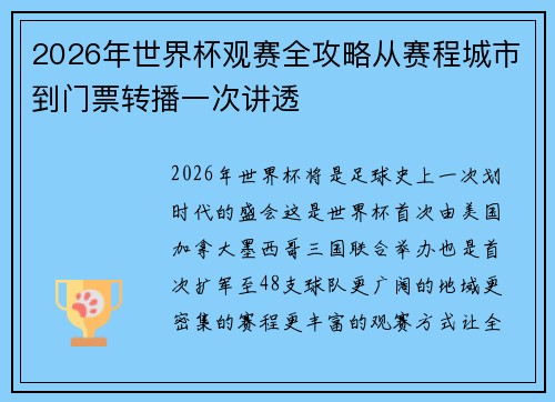 2026年世界杯观赛全攻略从赛程城市到门票转播一次讲透