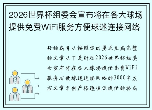 2026世界杯组委会宣布将在各大球场提供免费WiFi服务方便球迷连接网络