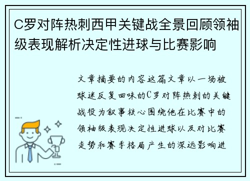 C罗对阵热刺西甲关键战全景回顾领袖级表现解析决定性进球与比赛影响