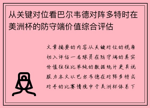 从关键对位看巴尔韦德对阵多特时在美洲杯的防守端价值综合评估
