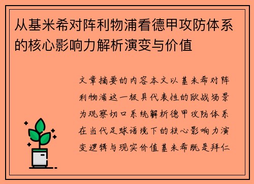从基米希对阵利物浦看德甲攻防体系的核心影响力解析演变与价值