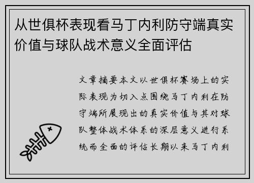 从世俱杯表现看马丁内利防守端真实价值与球队战术意义全面评估