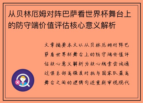 从贝林厄姆对阵巴萨看世界杯舞台上的防守端价值评估核心意义解析