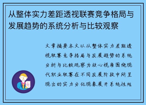 从整体实力差距透视联赛竞争格局与发展趋势的系统分析与比较观察