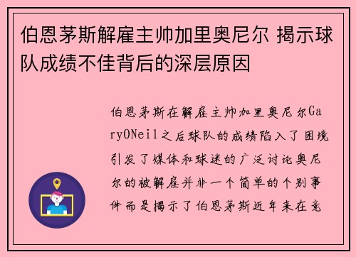 伯恩茅斯解雇主帅加里奥尼尔 揭示球队成绩不佳背后的深层原因