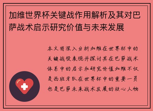 加维世界杯关键战作用解析及其对巴萨战术启示研究价值与未来发展