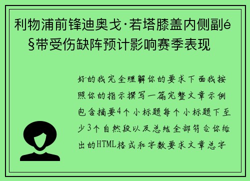 利物浦前锋迪奥戈·若塔膝盖内侧副韧带受伤缺阵预计影响赛季表现