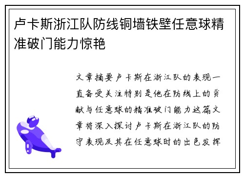 卢卡斯浙江队防线铜墙铁壁任意球精准破门能力惊艳