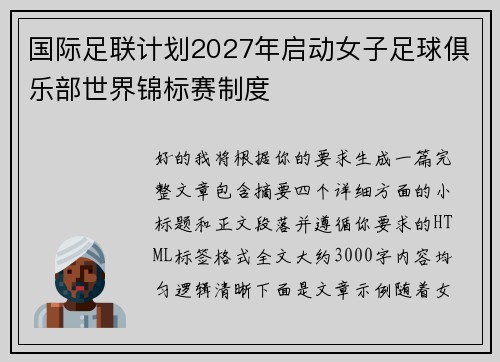 国际足联计划2027年启动女子足球俱乐部世界锦标赛制度