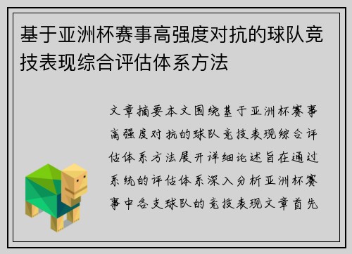 基于亚洲杯赛事高强度对抗的球队竞技表现综合评估体系方法