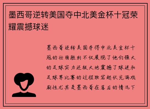 墨西哥逆转美国夺中北美金杯十冠荣耀震撼球迷