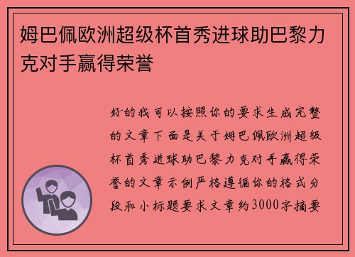 姆巴佩欧洲超级杯首秀进球助巴黎力克对手赢得荣誉