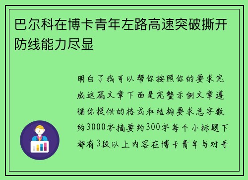 巴尔科在博卡青年左路高速突破撕开防线能力尽显 巴尔科在博卡青年左路高速突破撕开防线能力尽显