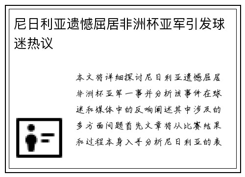尼日利亚遗憾屈居非洲杯亚军引发球迷热议