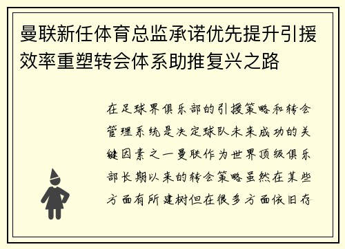 曼联新任体育总监承诺优先提升引援效率重塑转会体系助推复兴之路