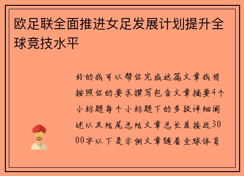 欧足联全面推进女足发展计划提升全球竞技水平