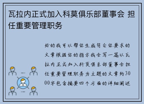 瓦拉内正式加入科莫俱乐部董事会 担任重要管理职务
