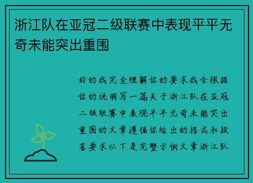 浙江队在亚冠二级联赛中表现平平无奇未能突出重围