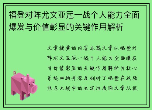 福登对阵尤文亚冠一战个人能力全面爆发与价值彰显的关键作用解析