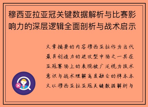 穆西亚拉亚冠关键数据解析与比赛影响力的深层逻辑全面剖析与战术启示