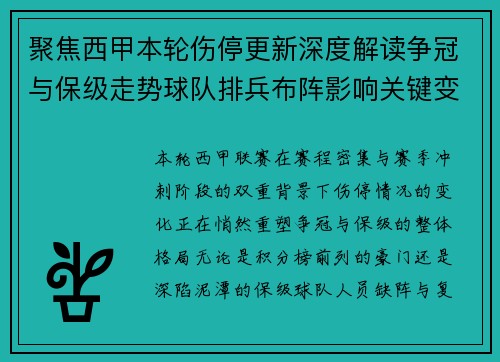 聚焦西甲本轮伤停更新深度解读争冠与保级走势球队排兵布阵影响关键变数