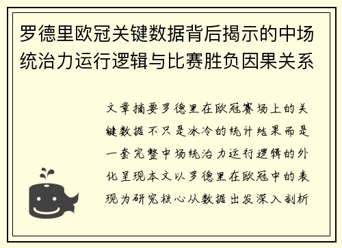 罗德里欧冠关键数据背后揭示的中场统治力运行逻辑与比赛胜负因果关系分析