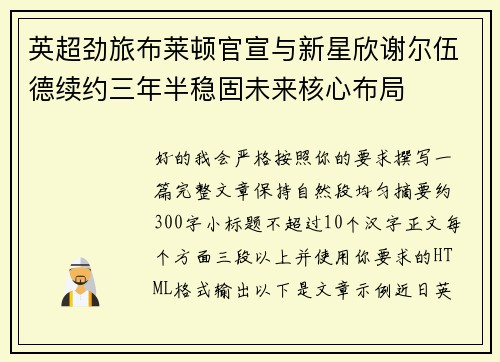 英超劲旅布莱顿官宣与新星欣谢尔伍德续约三年半稳固未来核心布局
