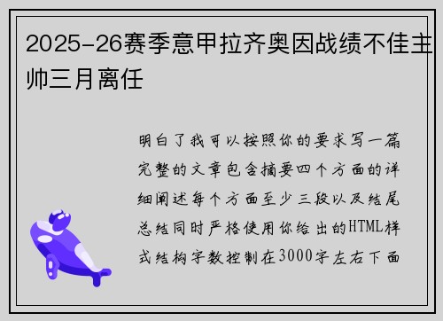 2025-26赛季意甲拉齐奥因战绩不佳主帅三月离任 2025-26赛季意甲拉齐奥因战绩不佳主帅三月离任