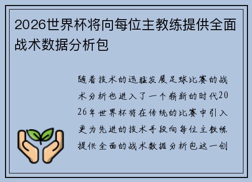 2026世界杯将向每位主教练提供全面战术数据分析包