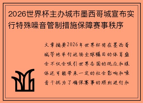 2026世界杯主办城市墨西哥城宣布实行特殊噪音管制措施保障赛事秩序
