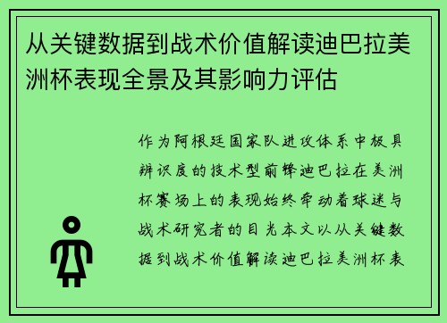 从关键数据到战术价值解读迪巴拉美洲杯表现全景及其影响力评估