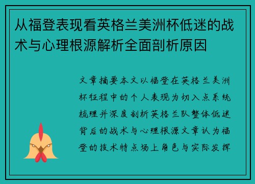 从福登表现看英格兰美洲杯低迷的战术与心理根源解析全面剖析原因