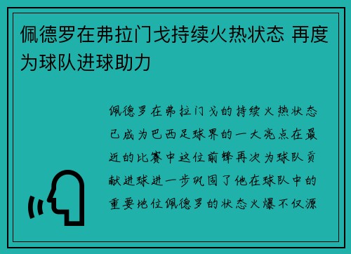 佩德罗在弗拉门戈持续火热状态 再度为球队进球助力