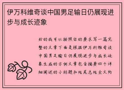 伊万科维奇谈中国男足输日仍展现进步与成长迹象