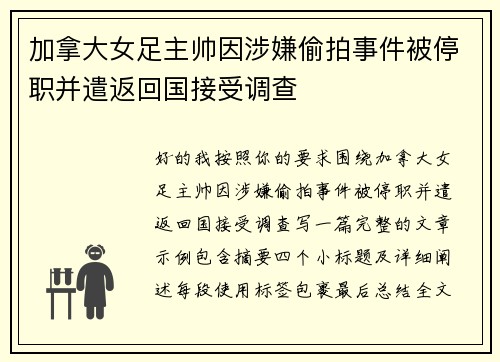 加拿大女足主帅因涉嫌偷拍事件被停职并遣返回国接受调查