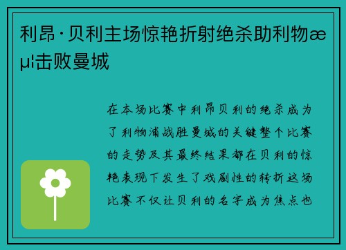 利昂·贝利主场惊艳折射绝杀助利物浦击败曼城