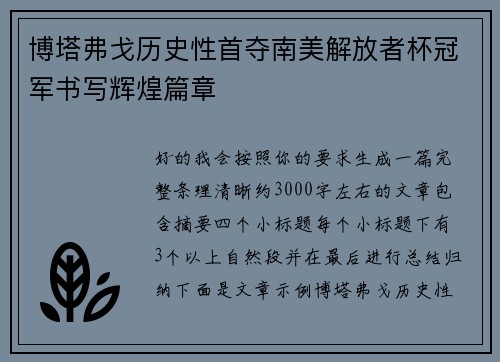 博塔弗戈历史性首夺南美解放者杯冠军书写辉煌篇章