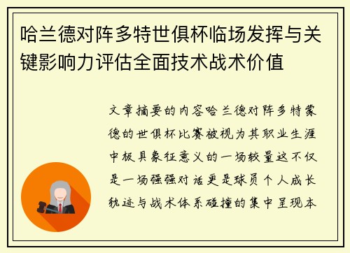 哈兰德对阵多特世俱杯临场发挥与关键影响力评估全面技术战术价值