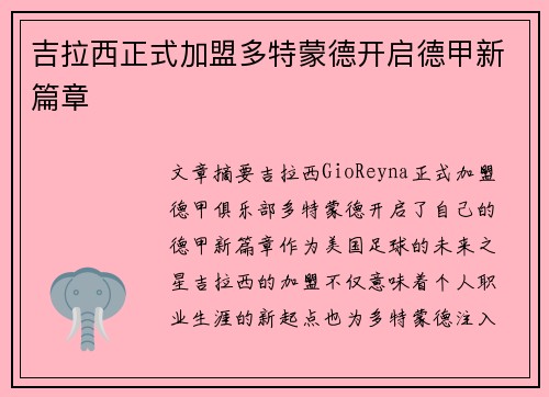 吉拉西正式加盟多特蒙德开启德甲新篇章