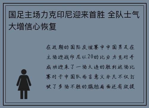 国足主场力克印尼迎来首胜 全队士气大增信心恢复