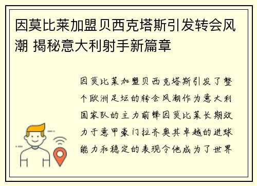 因莫比莱加盟贝西克塔斯引发转会风潮 揭秘意大利射手新篇章