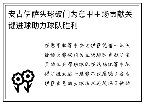 安古伊萨头球破门为意甲主场贡献关键进球助力球队胜利