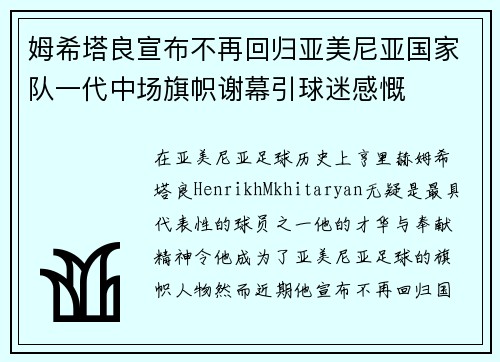 姆希塔良宣布不再回归亚美尼亚国家队一代中场旗帜谢幕引球迷感慨