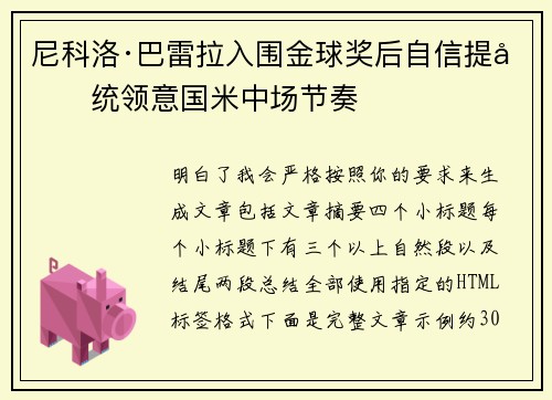 尼科洛·巴雷拉入围金球奖后自信提升统领意国米中场节奏