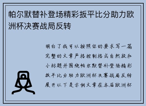 帕尔默替补登场精彩扳平比分助力欧洲杯决赛战局反转