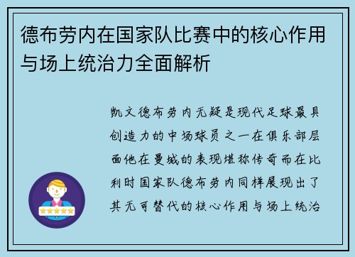 德布劳内在国家队比赛中的核心作用与场上统治力全面解析