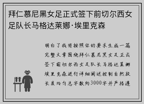 拜仁慕尼黑女足正式签下前切尔西女足队长马格达莱娜·埃里克森 拜仁慕尼黑女足正式签下前切尔西女足队长马格达莱娜·埃里克森